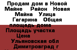 Продам дом в Новой Майне, › Район ­ Новая Майна › Улица ­ Гагарина › Общая площадь дома ­ 80 › Площадь участка ­ 22 › Цена ­ 1 500 000 - Ульяновская обл., Димитровград г. Недвижимость » Дома, коттеджи, дачи продажа   . Ульяновская обл.